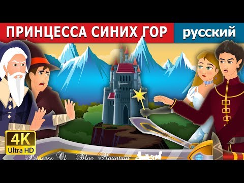 Видео: ПРИНЦЕССА СИНИХ ГОР | Princess of the Blue Mountain Story in Russian | русский сказки