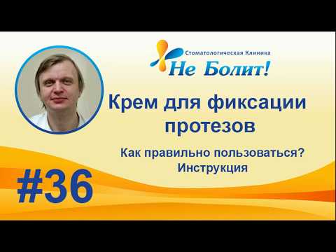 Видео: Как правильно пользоваться фиксирующим кремом для зубных протезов? Корега. Протефикс.