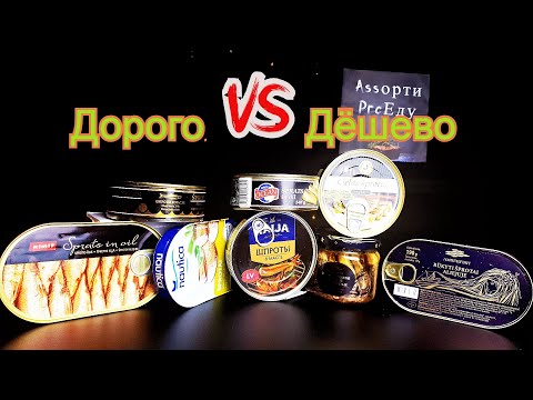 Видео: Обзор ШПРОТ. Дешевые ШПРОТЫ VS Дорогие. Стоит ли Переплачивать? Какие нельзя покупать.