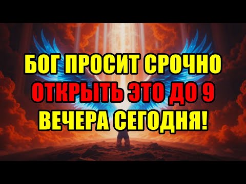 Видео: Бог Послал Срочный Знак Для Избранных: Откройте Его Немедленно До 9 Вечера Сегодня.