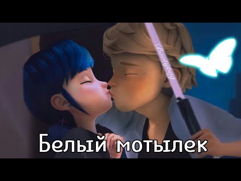 Видео: RYZE-Белый мотылек|Клип Леди Баг и Супер-Кот