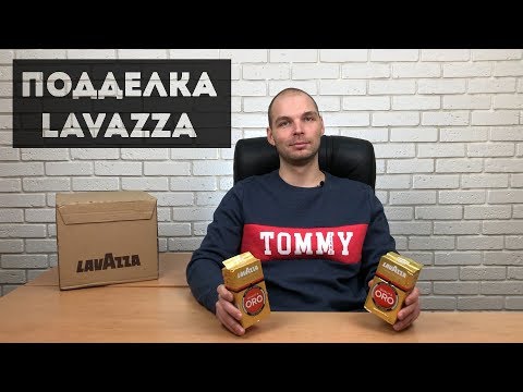 Видео: Как отличить подделку кофе Lavazza. Сравнение оригинала и подделки