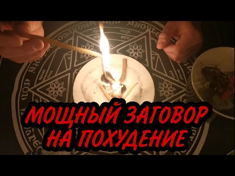 Видео: ЗАГОВОР на похудение ❗чтобы похудеть🔴 сжигание жира похудеть быстро с помощью обряда