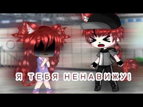 Видео: ,, Я ТЕБЯ НЕНАВИЖУ! " мини-фильм •GLMM• | ĐƏvØckÅ ÄnImƏ |