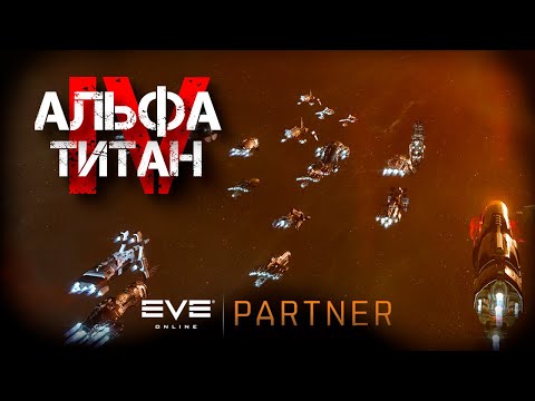 Видео: EVE Online. Альфа титан IV. Серия №31. Самый дешёвый локи.