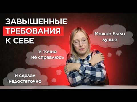 Видео: Завышенные ОЖИДАНИЯ И ТРЕБОВАНИЯ к себе: как стать себе ДРУГОМ?