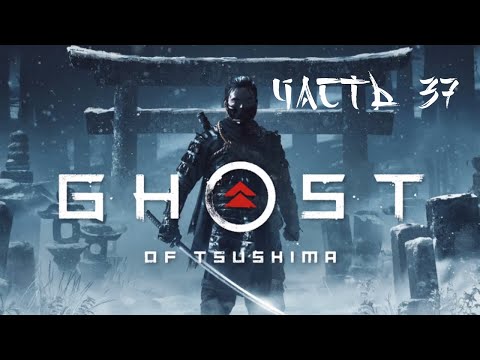 Видео: 37. СМЕРТЬ РЮДЗО ➤ СМЕРТЬ КОНЯ СОРО (НЕБО) ➤АКТ 3 Ghost of Tsushima (Призрак Цусимы) ПРОХОЖДЕНИЕ PS4