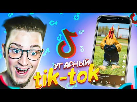 Видео: ВЫ ЖДАЛИ! РЕАКЦИЯ НА УГАРНЫЙ tik-tok! СОРВАЛ ГОРЛО ОТ СМЕХА!