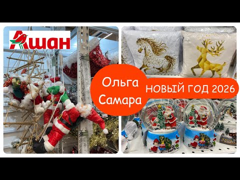 Видео: 🔥ВСЁ для Года Огненной Лошади🐴 в АШАНЕ!Большой обзор 2026🎄Вот что нашла!🎅🏻Октябрь, 2025
