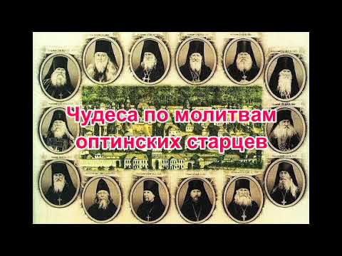 Видео: Чудеса по молитвам оптинских старцев  Рассказ Нины Павловой