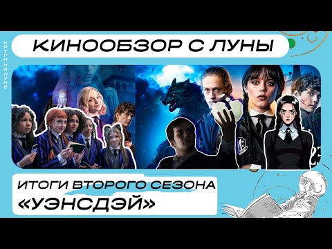 Видео: Итоги второго сезона "Уэнсдей"