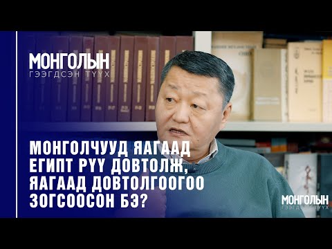 Видео: N27: МАМЛЮКУУД БА МОНГОЛЧУУД: ТАЛЫН БААТРУУДЫН ТЭМЦЭЛ /Mongoliin geegdsen  tuuh/