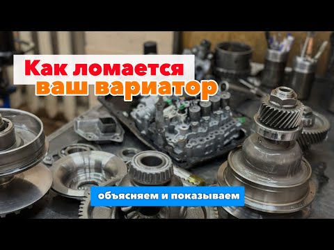 Видео: Как ломается ваш вариатор! Объясняем и показываем.