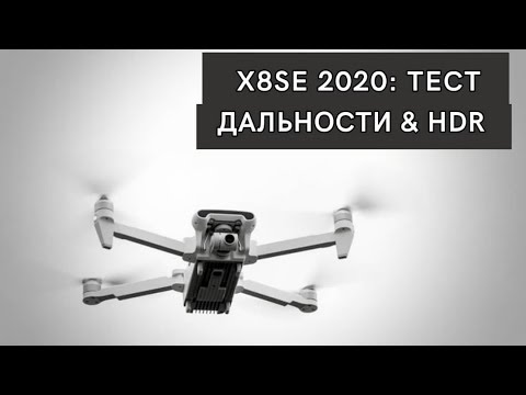 Видео: FIMI X8 SE 2020 : ТЕСТЫ НА ДАЛЬНОСТЬ | HDR РЕЖИМЫ