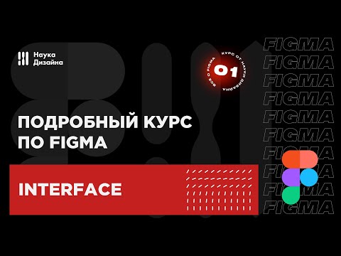 Видео: 1 урок — Интерфейс. Подробный курс по Figma