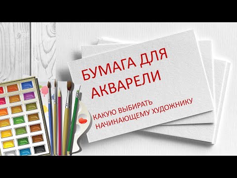 Видео: Бумага для акварели, какую выбрать, советы начинающим