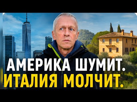 Видео: Все бегут в Америку, а я — в Италию. Вот почему.