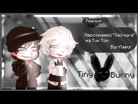 Видео: ~|•[🎩🐰]~•Реакция Tiny Bunny на тт•~[🐰🎩]•|~