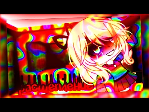 Видео: 🔪клип🔪//💤GLMV💤//⛓️расщепление⛓️//🦋splitika🦋//❗️ОРИГИНАЛ❗️//🖤про автора🖤//gacha life//— Ari_mp3 —