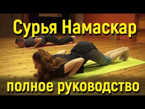 Видео: Сурья Намаскар — Правильное Сурья Намаскар для начинающих