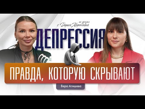 Видео: Депрессия: правда, которую скрывают 