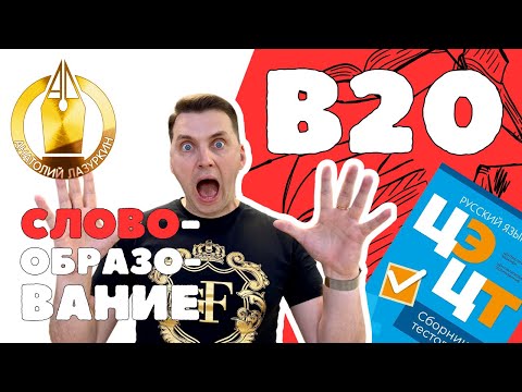 Видео: ЦЭ / ЦТ В20. Как выполнять? #лазуркин #подготовкакцт #урок #русскийязык #цэ #егэ #цт #цэрусский #рт