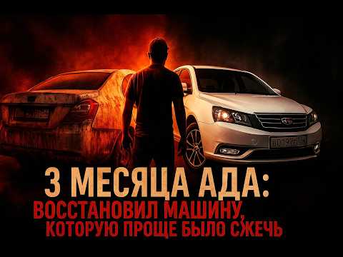Видео: Я В ШОКЕ ОТ РЕЗУЛЬТАТА: восстановление салона Geely Emgrand EC7