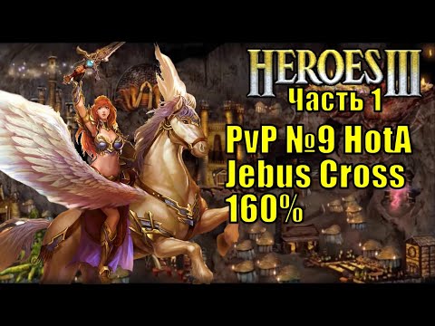 Видео: Герои III, PvP, Оплот против Темницы, Jebus Cross, XL, 160% (часть первая)