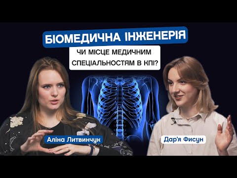 Видео: Біомедична інженерія. Чи місце медичним спеціальностям у КПІ? Аліна Литвинчук, аспірант ФБМІ. CAMPUS