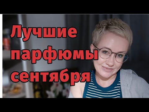 Видео: Лучшие парфюмы сентября 2024