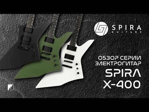 Видео: Spira обзор серии электрогитар X-400