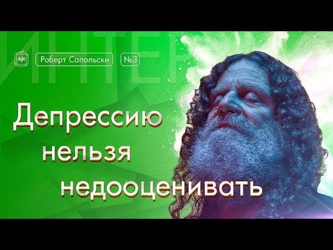 Видео: Роберт Сапольски. Депрессию нельзя недооценивать [Vert Dider] 3/6