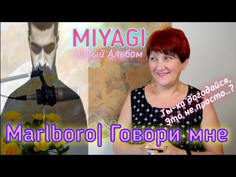 Видео: Реакция Мияги МАЛЬБОРО | ГОВОРИ МНЕ от учителя музыки Buster Keaton |BEST REACTION|
