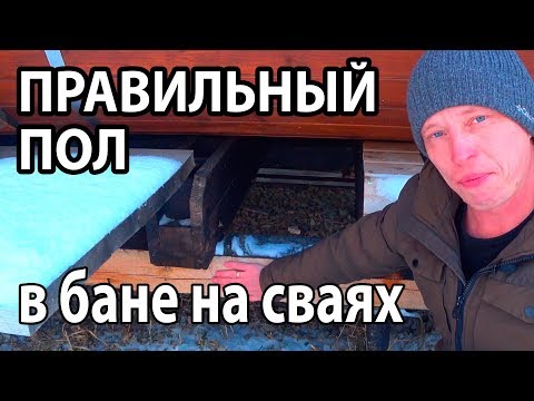 Видео: Конструкция НАДЕЖНОГО пола в бане НА СВАЯХ.  Выдержит любую печь!