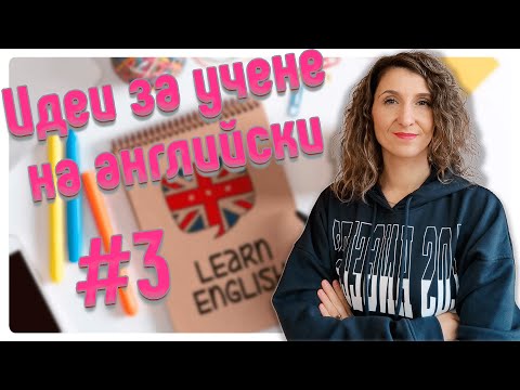 Видео: Идеи и съвети за учене на английски език 🇬🇧 #3
