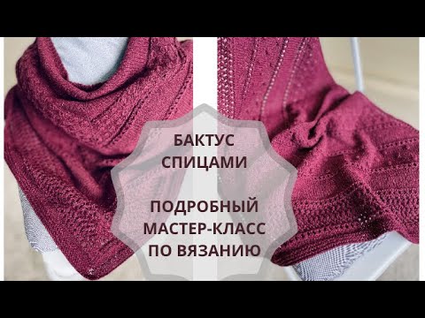 Видео: Шаль спицами от центра 🧶 бактус спицами 🧶 подробный мастер-класс #вязание #бактус #спицами #design