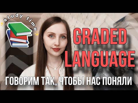 Видео: Graded language - что это и как его использовать на уроках