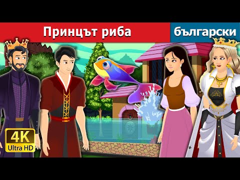 Видео: Принцът риба | Fish Prince Story in Bulgarian | @BulgarianFairyTales