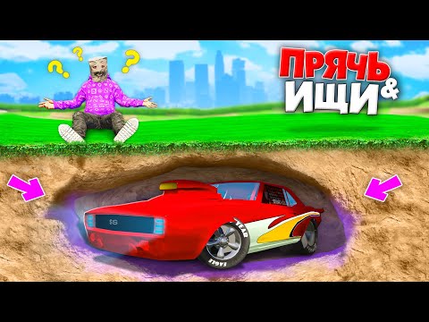 Видео: Я НАШЕЛ ЭТОТ ТУРБО-ДРАГСТЕР ПОД ЗЕМЛЕЙ! ПРЯЧЬ & ИЩИ В ГТА 5 ОНЛАЙН | ЖЕСТКИЕ ПРЯТКИ