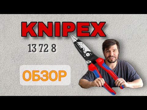 Видео: Обзор KNIPEX - клещи электромонтажные. Инструмент  электрика. Knipex 13728 тестирование.