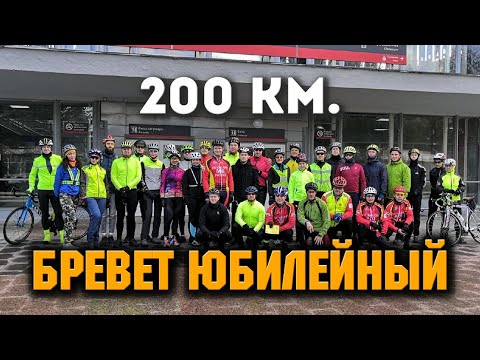 Видео: Бревет юбилейный 200 км 11.09.2021