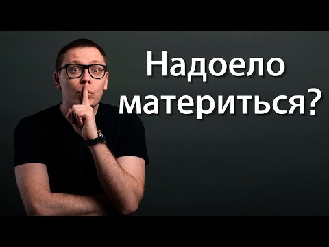 Видео: Перестать материться (по науке). Как перестать материться