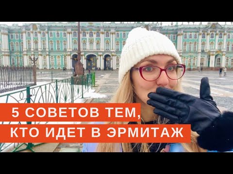 Видео: 5 организационных советов перед Эрмитажем