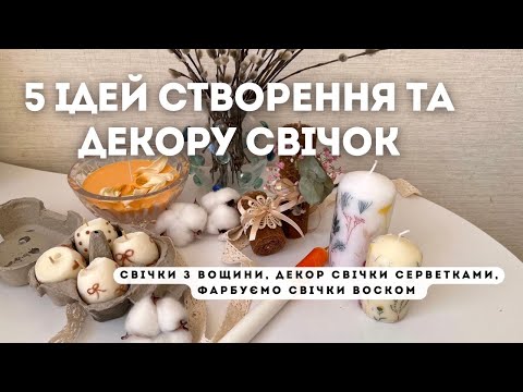 Видео: 5 НЕЙМОВІРНИХ СПОСОБІВ СТВОРЕННЯ ТА ДЕКОРУВАННЯ СВІЧОК. СТВОРЮЄМО СВІЧКИ З ВОЩИНИ. DIY