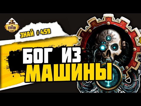 Видео: Омниссия. Deux Ex Machina | Знай #459 | Warhammer 40000