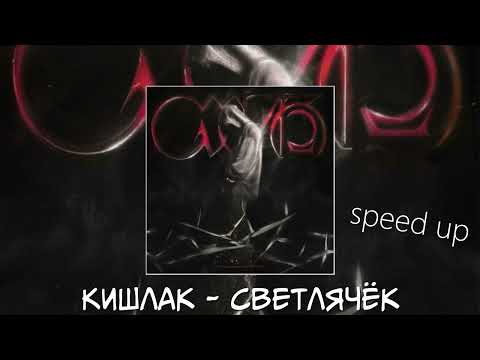 Видео: Кишлак - Светлячёк (speed up)