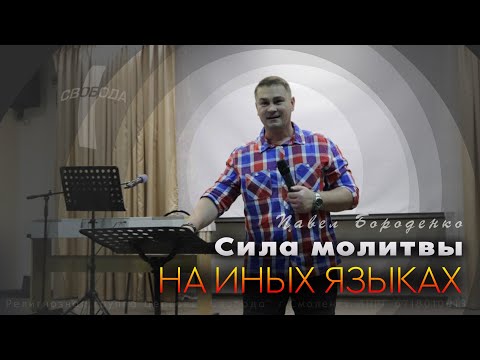 Видео: Сила молитвы на иных языках / Павел Бороденко