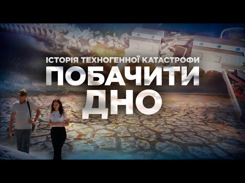 Видео: Документальний фільм ПОБАЧИТИ ДНО: невідомі факти про Каховську ГЕС