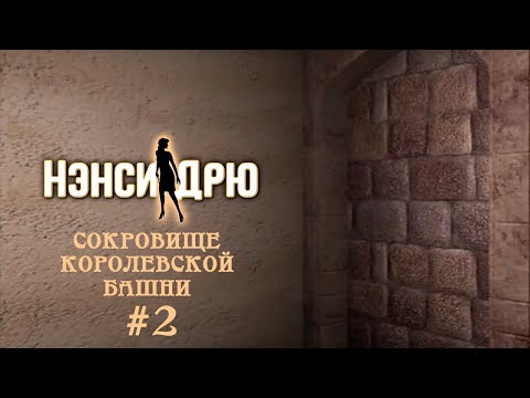 Видео: СЕКРЕТ РАСКРЫТ | НЭНСИ ДРЮ. СОКРОВИЩЕ КОРОЛЕВСКОЙ БАШНИ #2