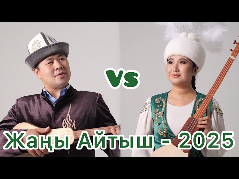 Видео: АЙТЫШ // Тынчтык Эсенбай уулу & Нурайым Бактияр кызы